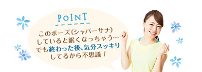 POINT このポーズ（シャバーサナ）していると眠くなっちゃう&hellip;でも終わった後、気分スッキリしてるから不思議！