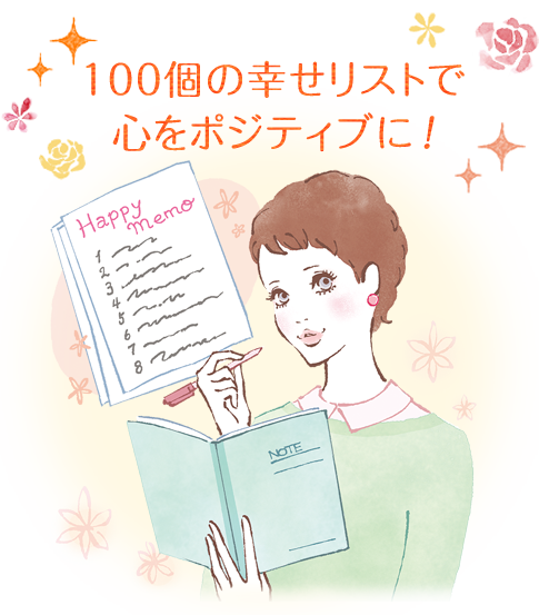 100個の幸せリストで心をポジティブに！