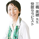 三橋 美穂 先生 快眠セラピスト