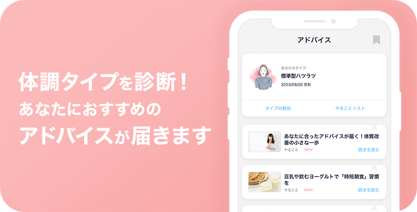 体調タイプを診断！あなたにおすすめのアドバイスが届きます