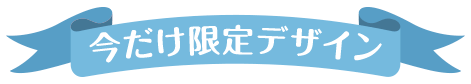 今だけ限定デザイン