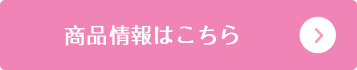 商品情報はこちら