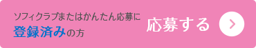 ソフィクラブまたはかんたん応募に登録済みの方