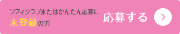 ソフィクラブまたはかんたん応募に未登録の方