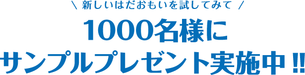 新しいはだおもいを試してみて 1000名様にサンプルプレゼント実施中！！