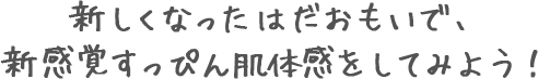 新しくなったはだおもいで、新感覚すっぴん肌体感をしてみよう！