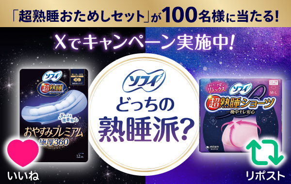 「超熟睡おためしセット」が100名様に当たる！ Xでキャンペーン実施中！ ソフィ どっちの熟睡派？