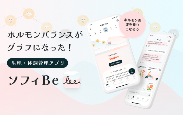 ホルモンバランスがグラフになった！生理・体調管理アプリ ソフィBe ホルモンの波を乗りこなそう