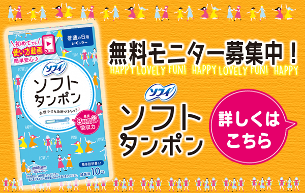『ソフィ ソフトタンポン』 無料モニター募集中！