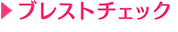 ブレストチェック