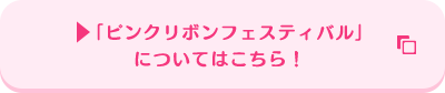 「ピンクリボンフェスティバル」についてはこちら!