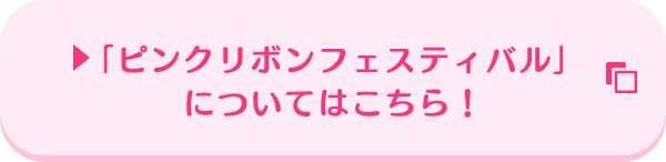「ピンクリボンフェスティバル」についてはこちら!