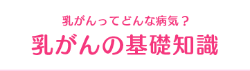 乳がんってどんな病気? 乳がんの基礎知識
