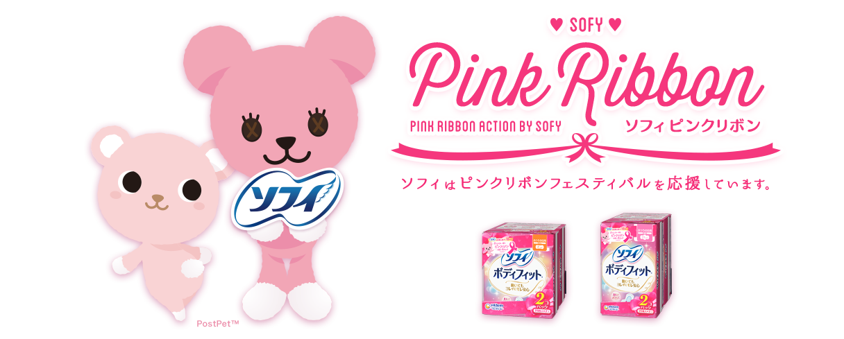 ソフィ ピンクリボン ソフィはピンクリボンフェスティバルを応援しています。パッケージのこのマークが目印♪