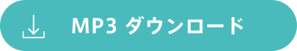 MP3ファイルをダウンロード