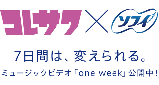 コレサワ&times;ソフィ 7日間は、変えられる。 ミュージックビデオ「one week」公開中！