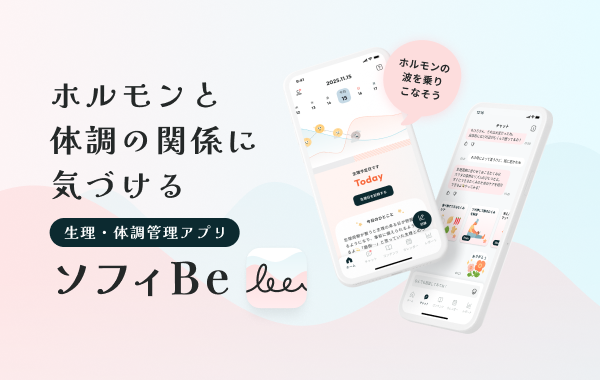 ホルモンと体調の関係に気づける 生理・体調管理アプリ ソフィBe