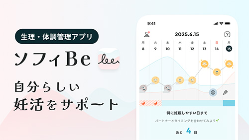 生理・体調管理アプリ　ソフィBe　自分らしい妊活をサポート