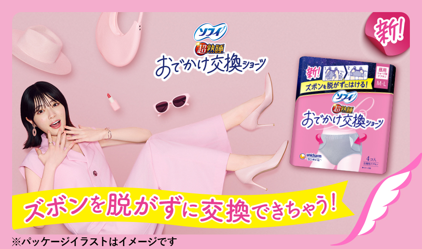 ソフィ超熟睡 おでかけ交換ショーツ 新！ ズボンを脱がずに交換できちゃう！ ※パッケージイラストはイメージです