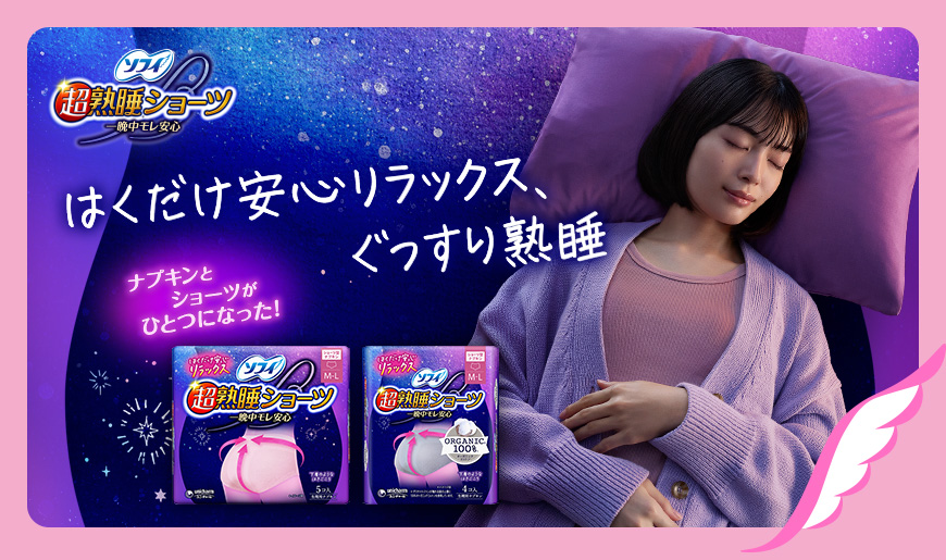 ソフィ 超熟睡&reg;ショーツ 一晩中モレ安心 ナプキンとショーツがひとつになった！ はくだけ安心リラックス、ぐっすり熟睡