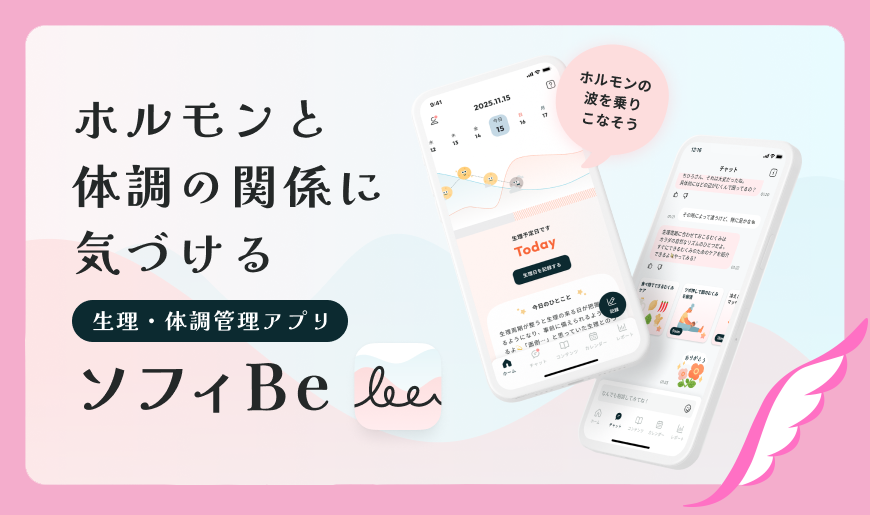 ホルモンと体調の関係に気づける生理・体調管理アプリ ソフィBe ホルモンの波を乗りこなそう