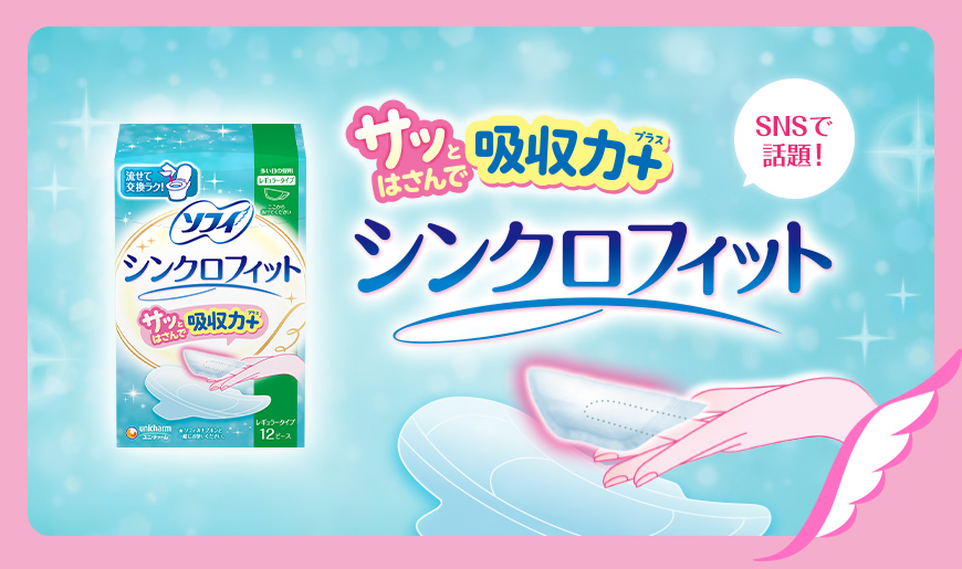 SNSで話題！ サッはさんで吸収力プラス シンクロフィット