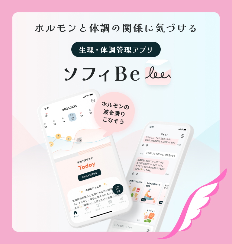 ホルモンと体調の関係に気づける生理・体調管理アプリ ソフィBe ホルモンの波を乗りこなそう