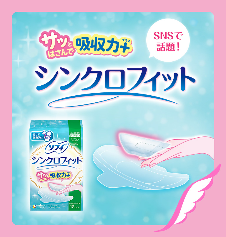 SNSで話題！ サッはさんで吸収力プラス シンクロフィット