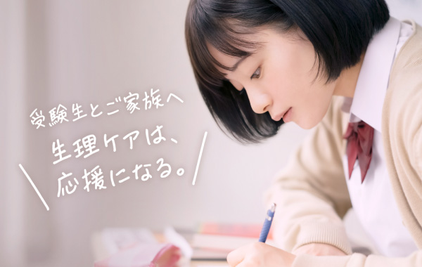 受験生とご家族へ 生理ケアは、応援になる。