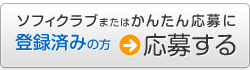 ソフィクラブまたはかんたん応募 登録済みの方 応募する