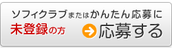ソフィクラブまたはかんたん応募 未登録の方 応募する
