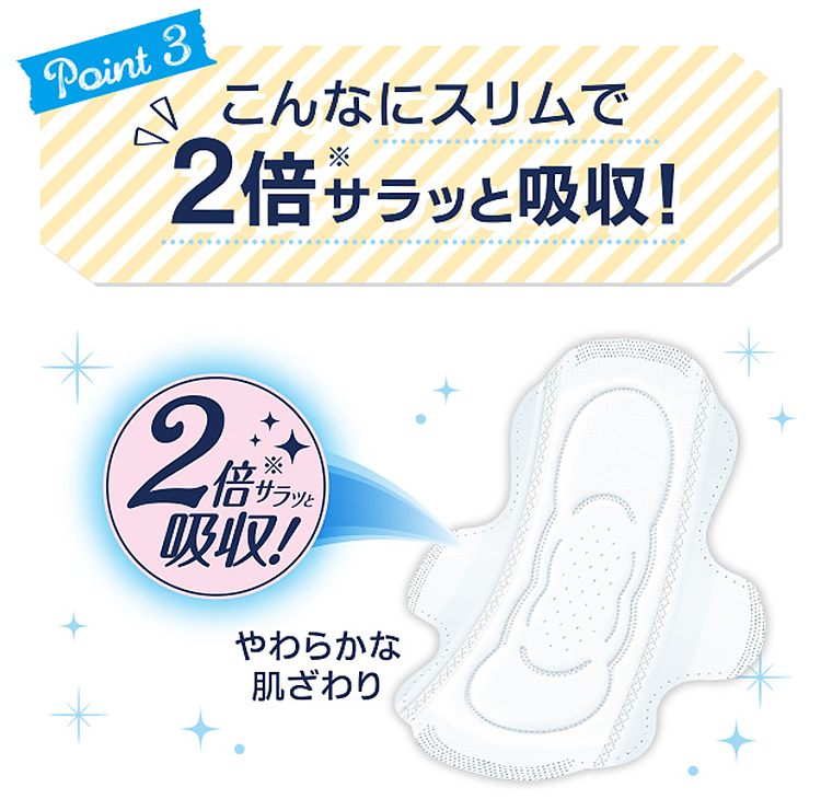 こんなにスリムで2倍※サラッと吸収！ 2倍サラッと吸収！ やわらかな肌ざわり