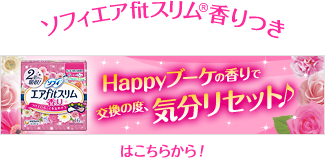 ソフィエアfitスリム&reg; 香りつき Happyブーケの香りで交換の度、気分リセット♪ はこちらから！