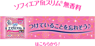 ソフィエアfitスリム&reg; 無香料 つけていることを忘れそう♪ はこちらから！