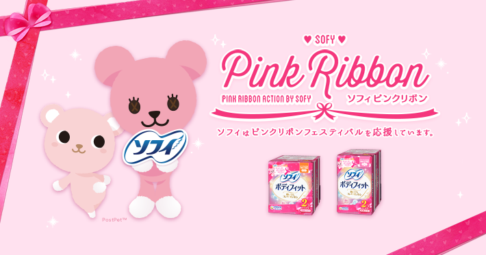 ソフィ ピンクリボン ソフィはピンクリボンフェスティバルを応援しています。