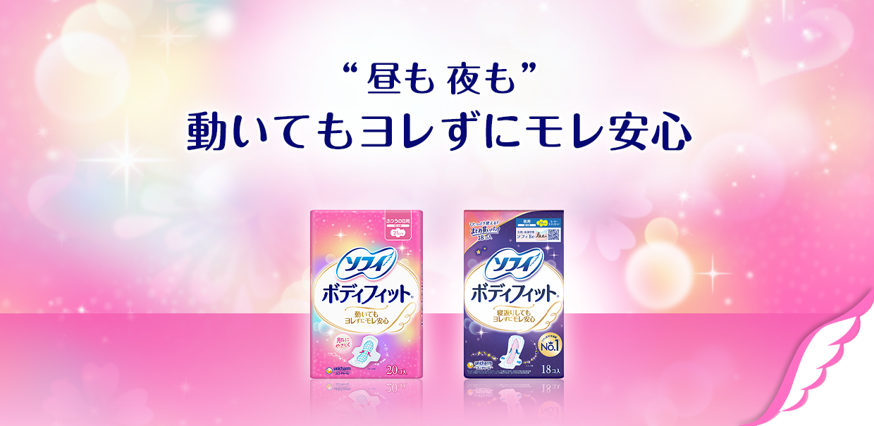 ソフィボディフィット