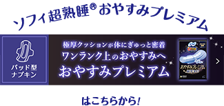 ソフィ超熟睡&reg;おやすみプレミアム パッド型ナプキン 極厚クッションが体にぎゅっと密着 ワンランク上のおやすみへ おやすみプレミアムはこちらから！