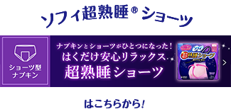 ソフィ超熟睡&reg;ショーツ ショーツ型ナプキン ナプキンとショーツがひとつになった！ はくだけ安心リラックス 超熟睡ショーツはこちらから！