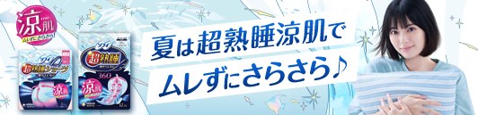 夏は超熟睡涼肌でムレずにさらさら♪