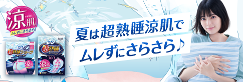 夏は超熟睡涼肌でムレずにさらさら♪