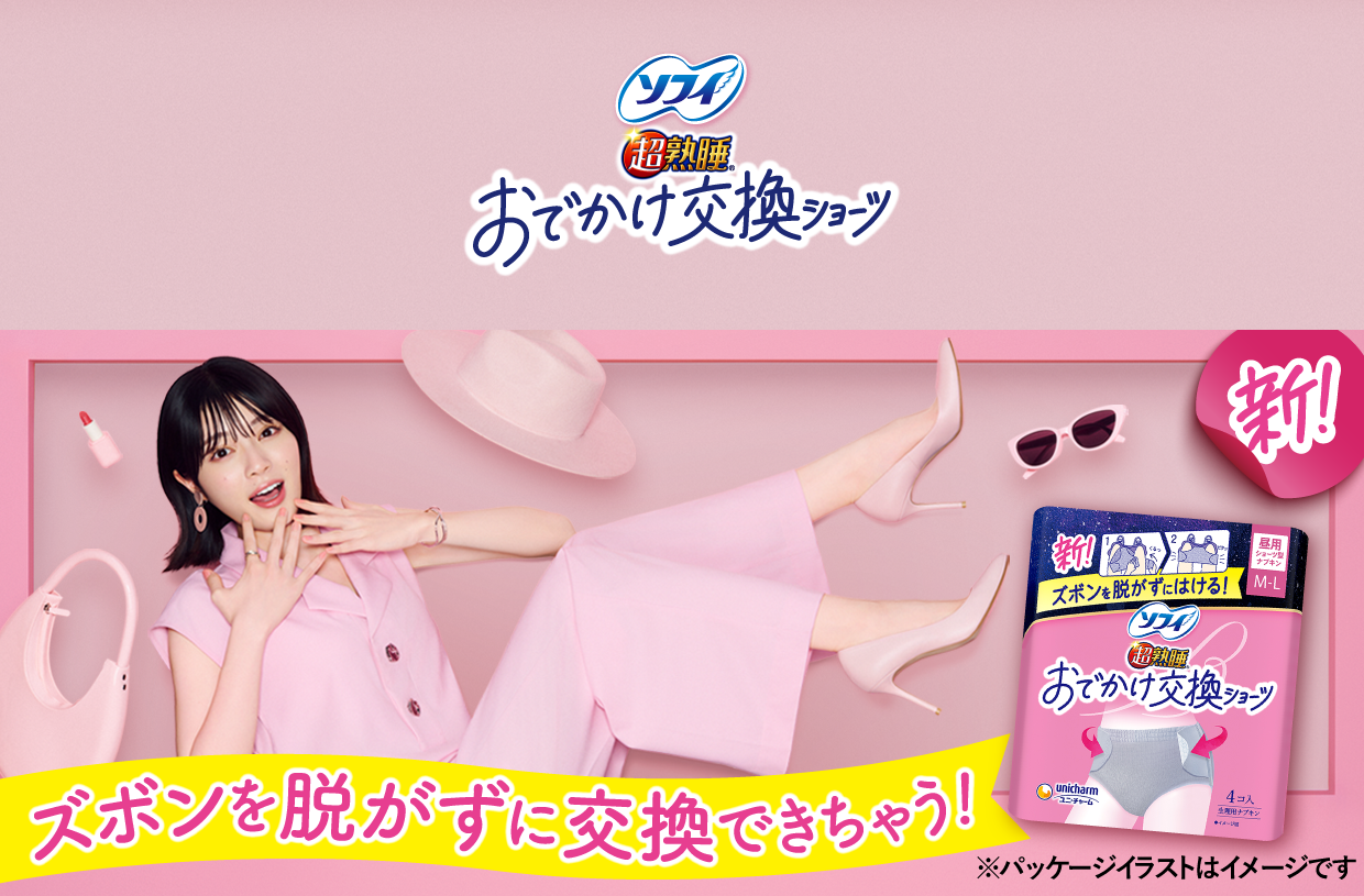 ソフィおでかけ交換ショーツ