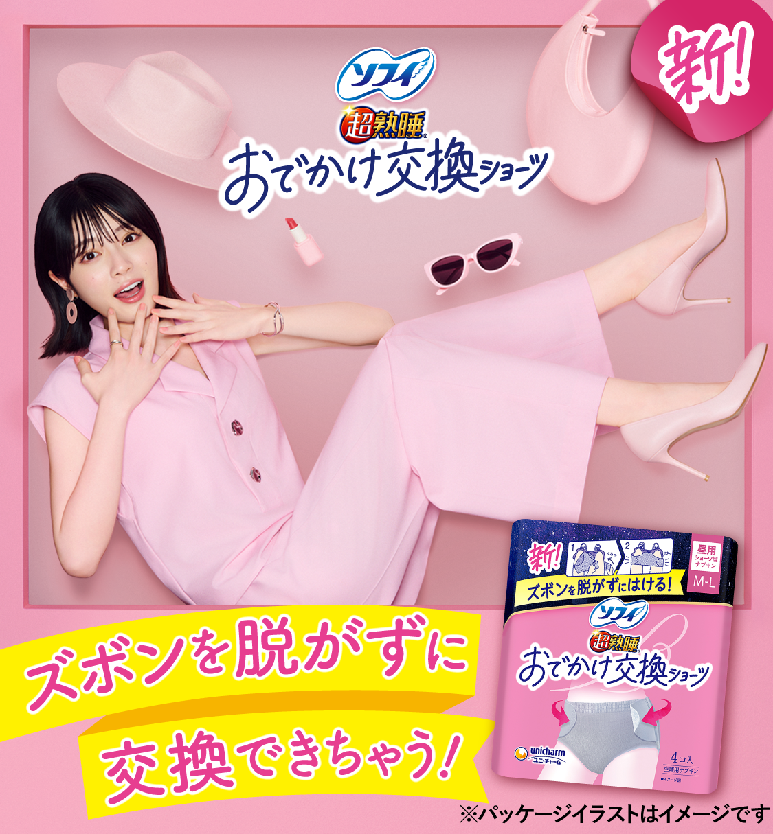 ソフィおでかけ交換ショーツ