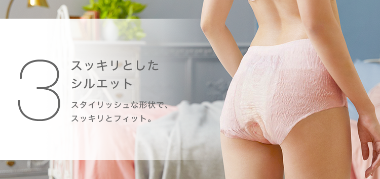 ３ スッキリとしたシルエット スタイリッシュな形状で、スッキリとフィット。