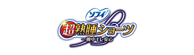 超熟睡ショーツ