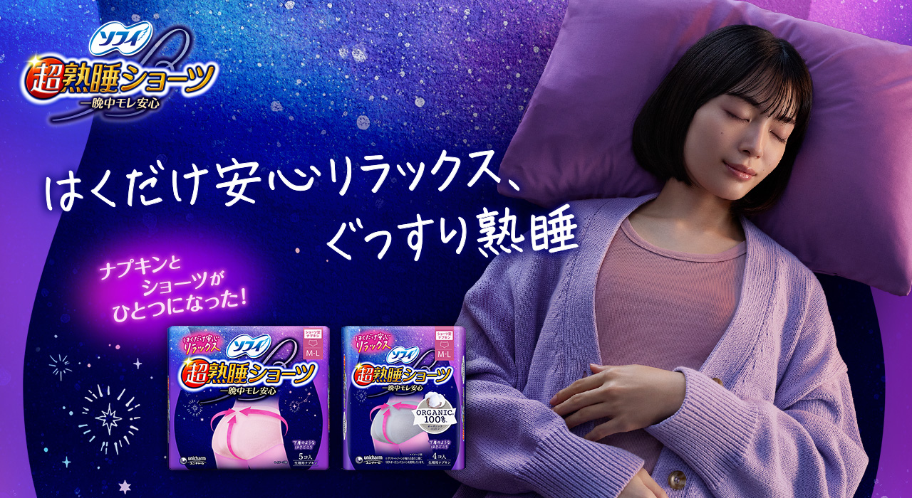 ソフィ 超熟睡&reg;ショーツ 一晩中モレ安心 ナプキンとショーツがひとつになった！ はくだけ安心リラックス、ぐっすり熟睡