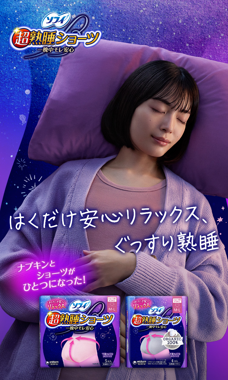 ソフィ 超熟睡&reg;ショーツ 一晩中モレ安心 ナプキンとショーツがひとつになった！ はくだけ安心リラックス、ぐっすり熟睡