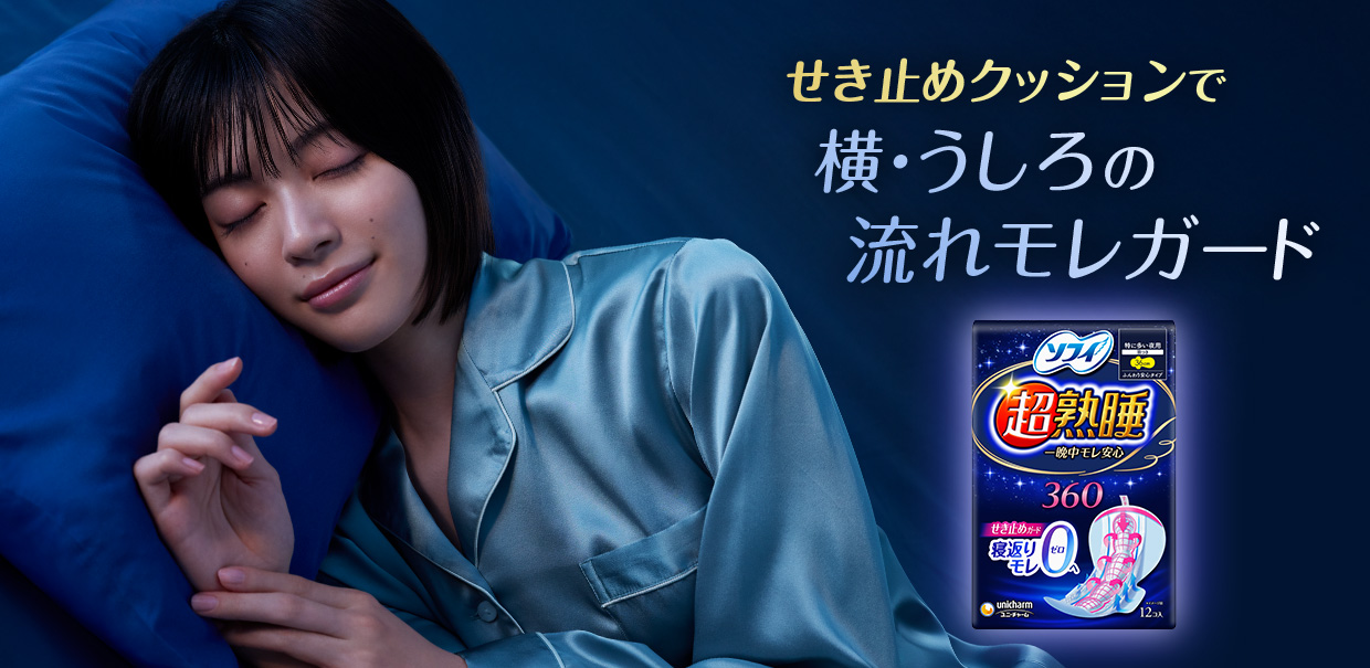 ソフィ超熟睡ガード