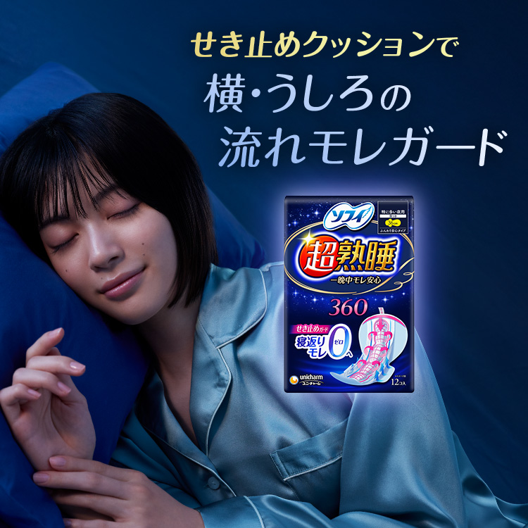 ソフィ超熟睡ガード