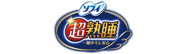 超熟睡ガード