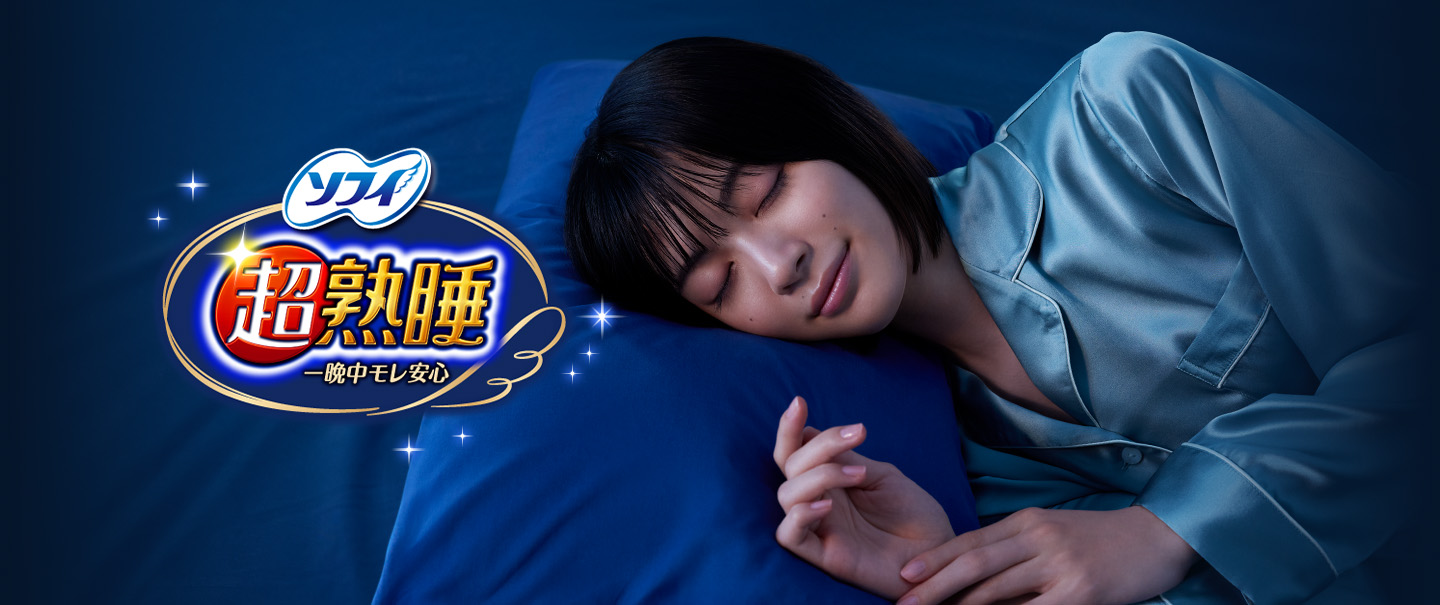 ソフィ超熟睡
